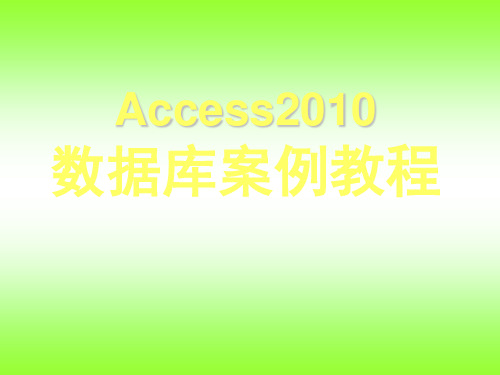 Access 2010数据库案例教程第6章 窗体设计及高级应用