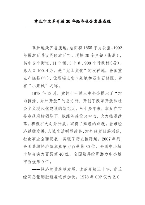 章丘市改革开放30年(1978-2008)经济社会发展成就