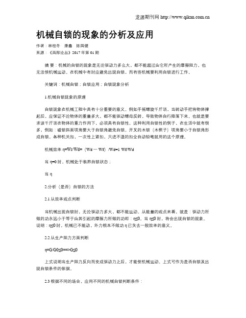 机械自锁的现象的分析及应用