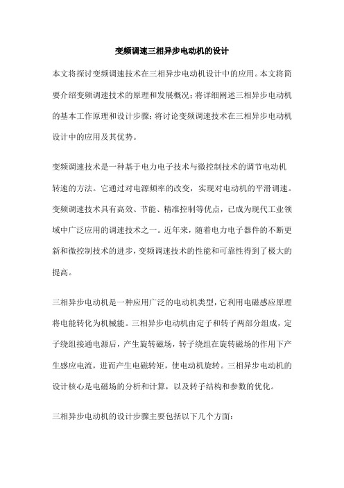 变频调速三相异步电动机的设计