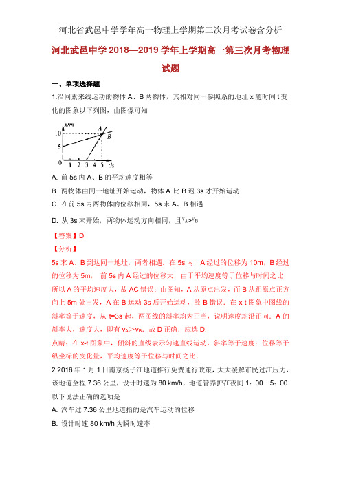 河北省武邑中学学年高一物理上学期第三次月考试卷含解析