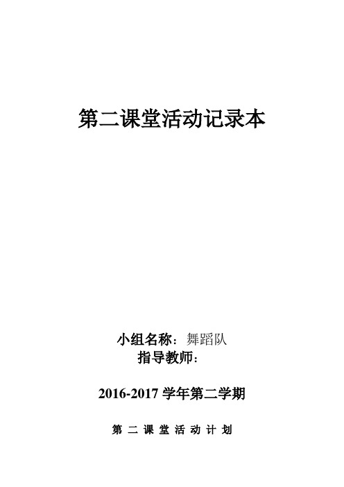 舞蹈队第二课堂活动记录教案