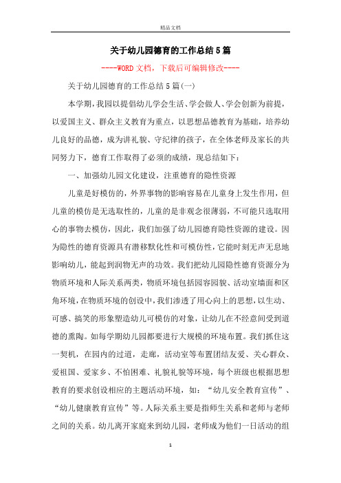 关于幼儿园德育的工作总结5篇