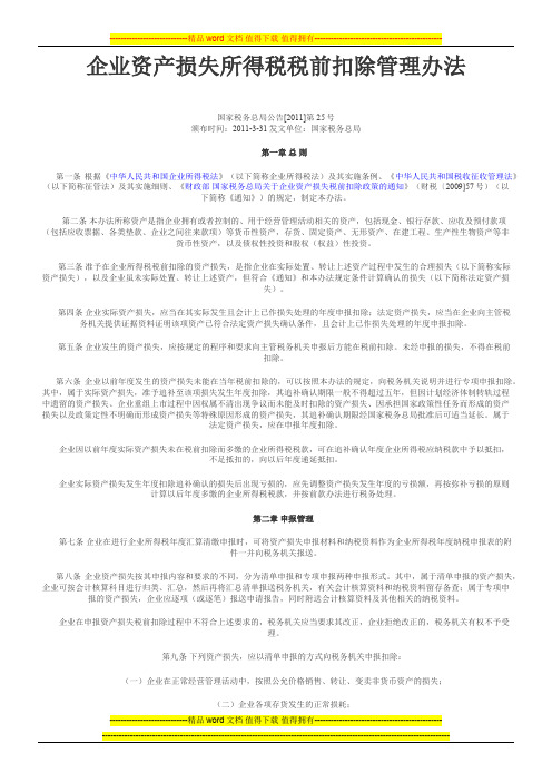 国税发2011 25号 - 企业资产损失所得税税前扣除管理办法