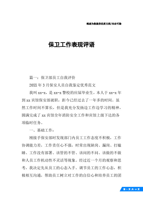保卫工作表现评语