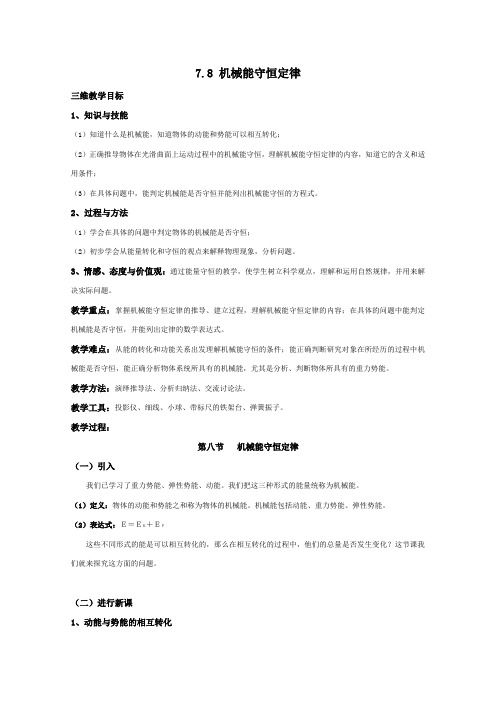 物理：7.8《机械能守恒定律》教案(新人教版必修2)