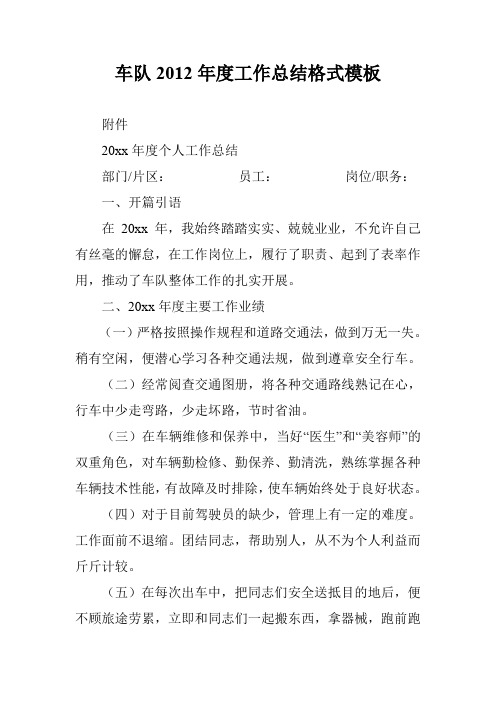 车队2012年度工作总结格式模板