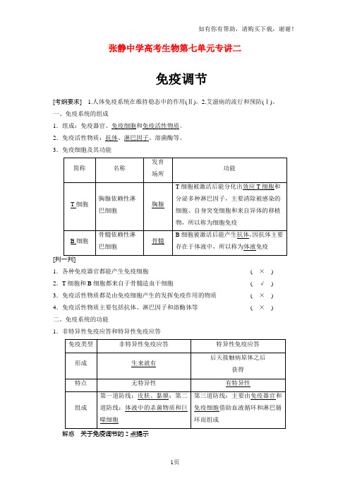 张静中学高考生物第七单元专讲二
