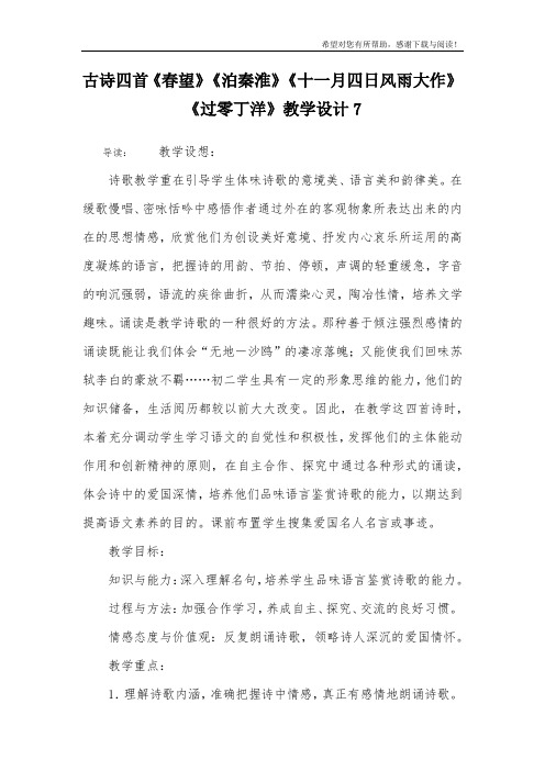 古诗四首《春望》《泊秦淮》《十一月四日风雨大作》《过零丁洋》教学设计7