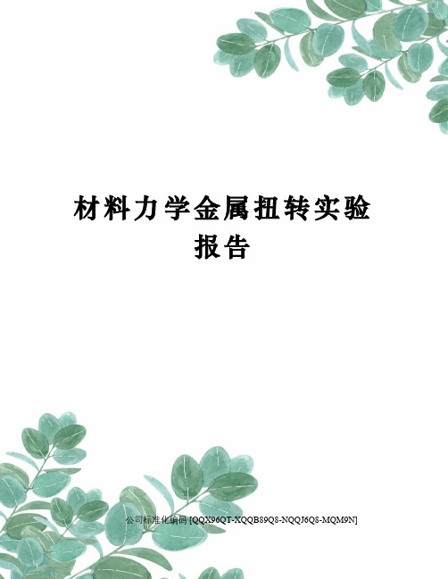材料力学金属扭转实验报告