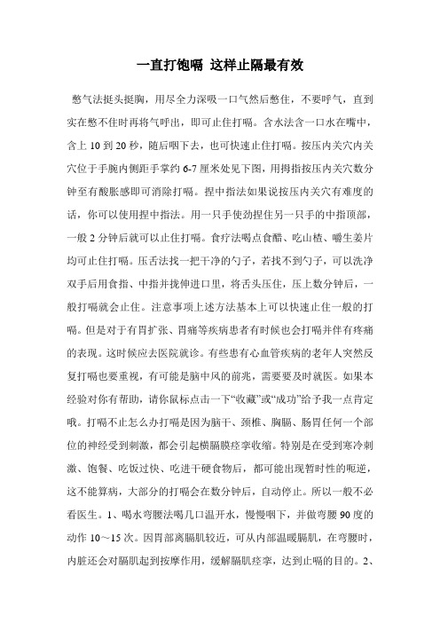 一直打饱嗝 这样止隔最有效