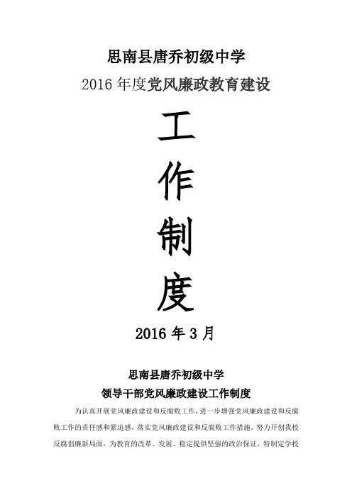 党风廉政建设工作制度