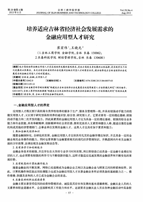 培养适应吉林省经济社会发展需求的金融应用型人才研究