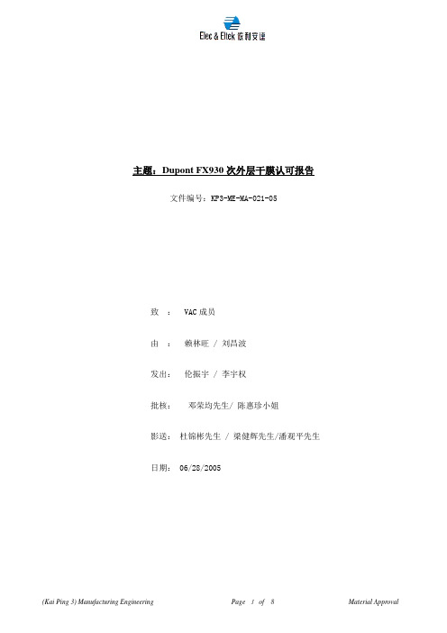 KP3-ME-MA-021-05 Dupont FX930干膜认可报告