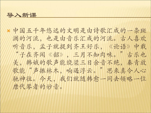 高中语文听颖师弹琴ppt7 鲁教版精品课件