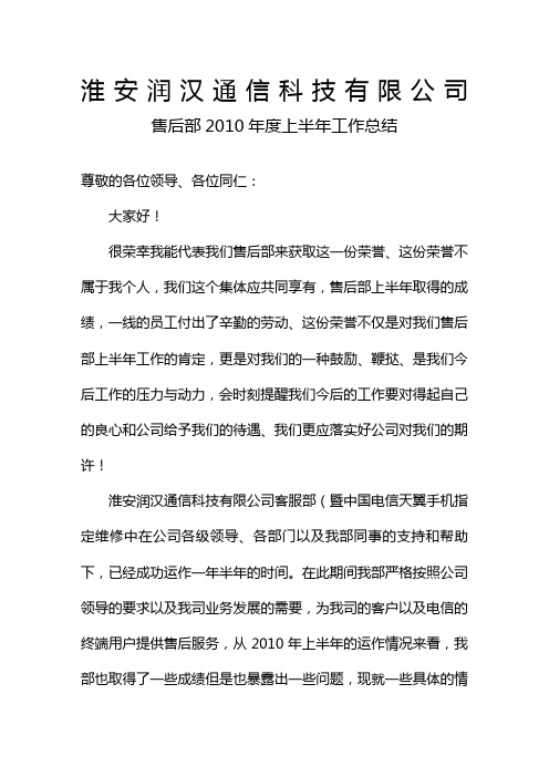 2010年度上半年售后部工作总结