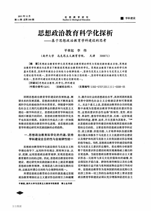 思想政治教育科学化探析——基于思想政治教育学科建设的思考
