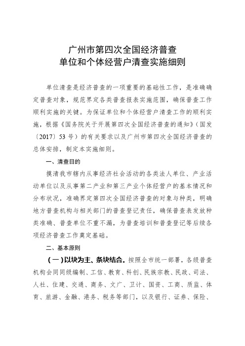 广州市第四次全国经济普查单位和个体经营户清查实施细则【模板】