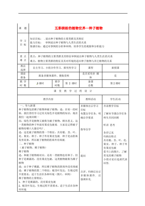 苏教版生物八年级上册《五彩缤纷的植物世界》同课异构 精品教案 (4)
