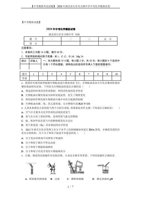 【中考模拟考试试题】 2020年湖北省石首市文峰中学中考化学模拟试卷