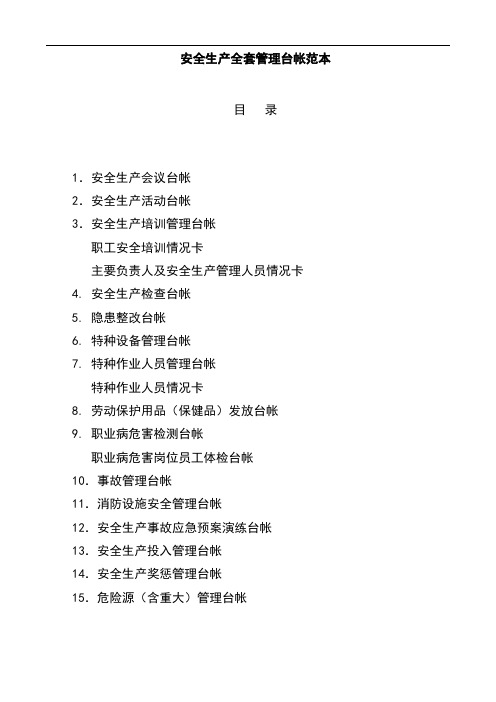 安全生产全套管理台帐范本