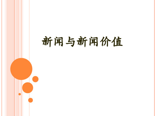新闻学概论4：新闻价值