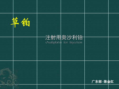 奥沙利铂容易配置和配伍禁忌