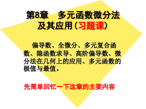 第八章习题课1(09-3)