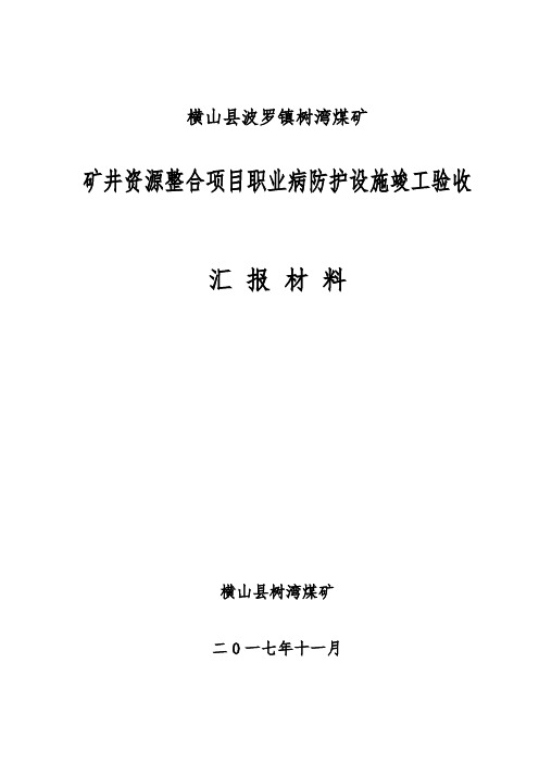 树湾煤矿职业病防护设施竣工验收汇报材料(1)