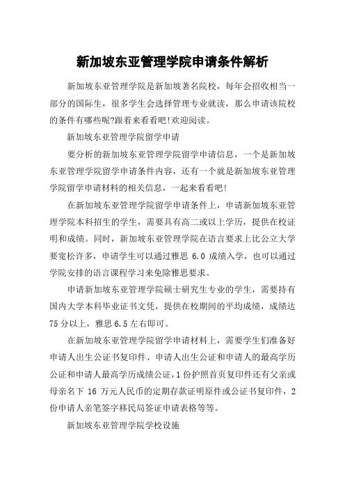 新加坡东亚管理学院申请条件解析