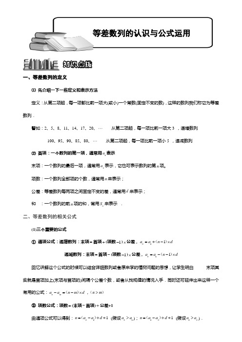等差数列的认识与公式运用