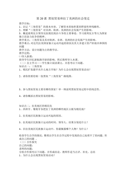 华师大版九年级历史上册第20课黑奴贸易和拉丁美洲的社会变迁