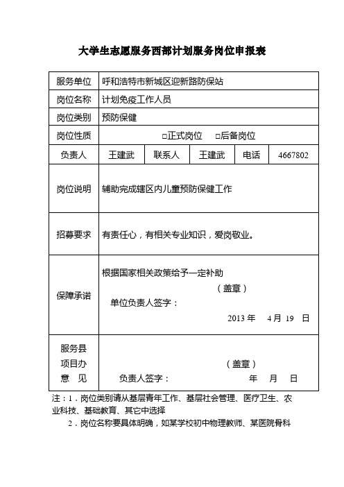 大学生志愿服务西部计划服务岗位申报表
