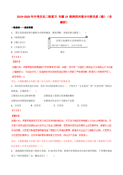 2019-2020年中考历史二轮复习 专题19 欧洲的兴衰与中欧关系(练)(含解析)