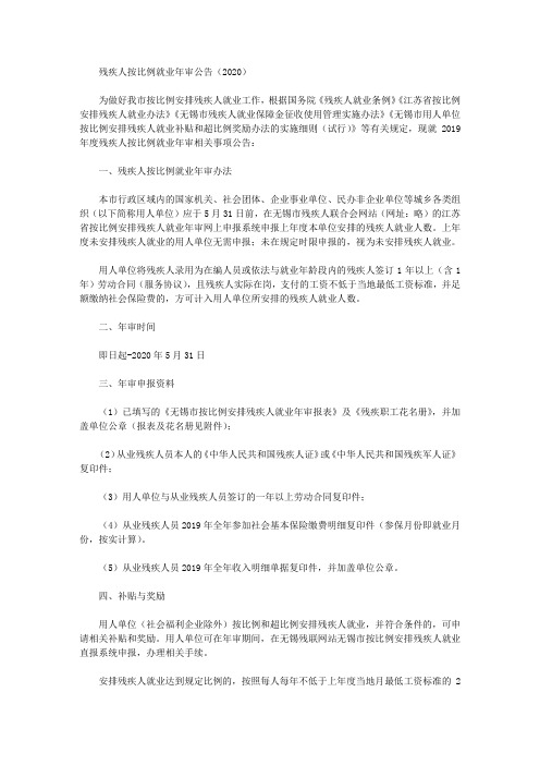 残疾人按比例就业年审公告(2020)