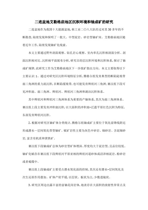 二连盆地艾勒格庙地区沉积环境和铀成矿的研究