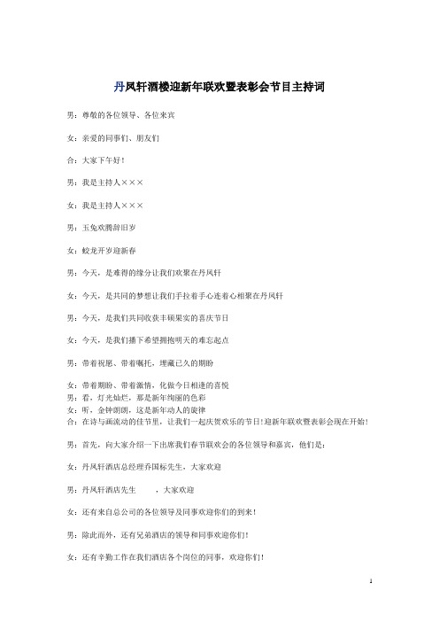 丹凤轩酒楼迎新年联欢会节目主持词