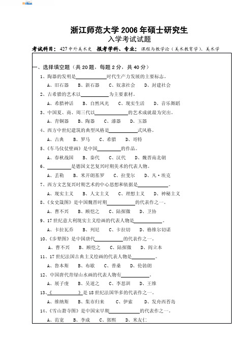 浙江师范大学中外美术史2006真题