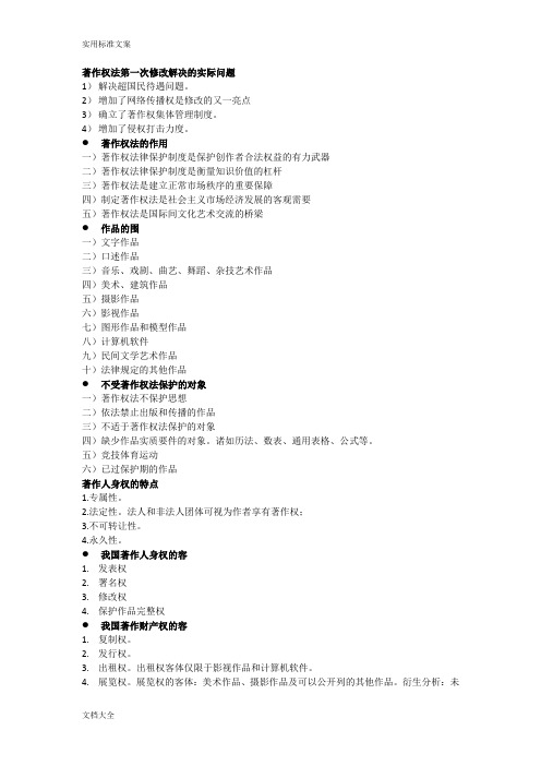 著作权法基础知识及相关习题问题详解(知识产权法)