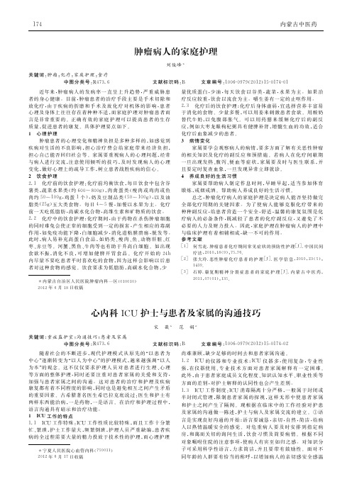 心内科ICU护士与患者及家属沟通技巧