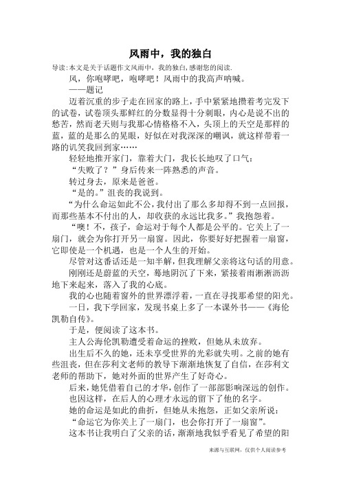 风雨中,我的独白_话题作文_2