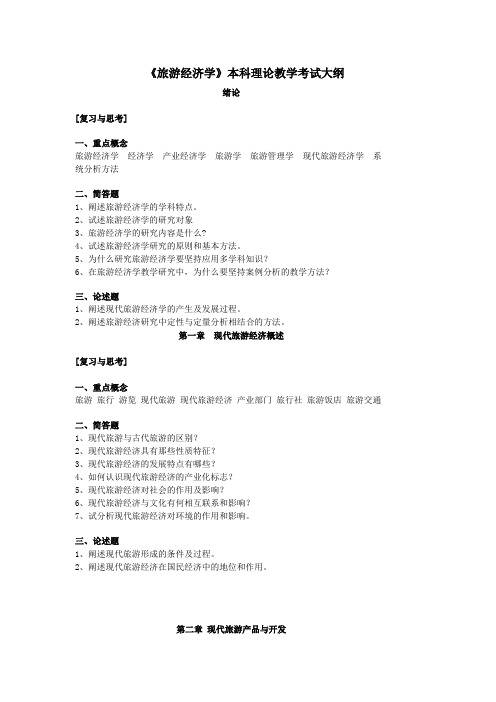旅游经济学题库