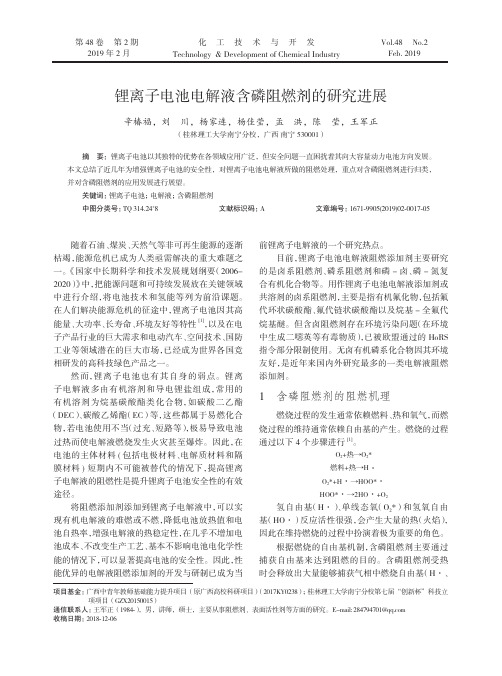 锂离子电池电解液含磷阻燃剂的研究进展