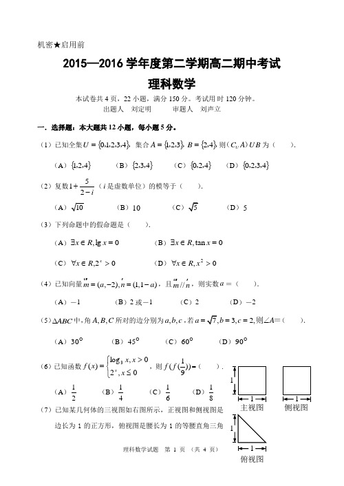 2015-2016学年度第二学期高二能力综合检测--理科数学