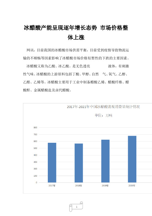 2022年行业分析冰醋酸产能呈现逐年增长态势 市场价格整体上涨_3