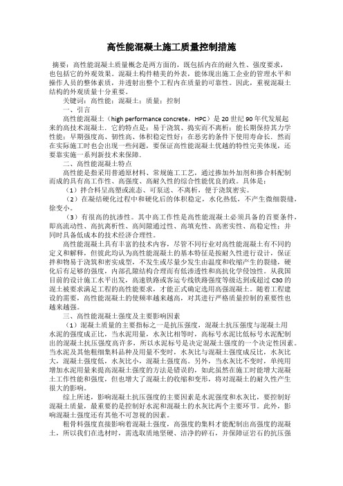 高性能混凝土施工质量控制措施