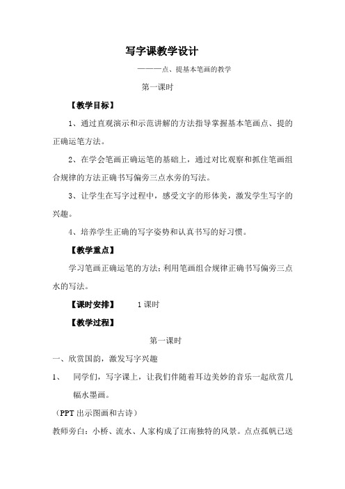 点提笔画的教学