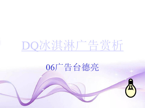 DQ冰淇淋