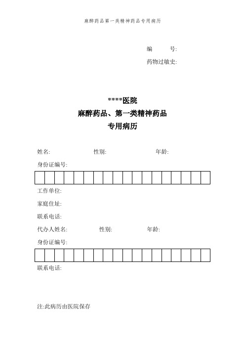 麻醉药品第一类精神药品专用病历