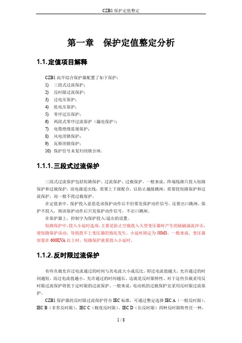 CZB1保护定值整定